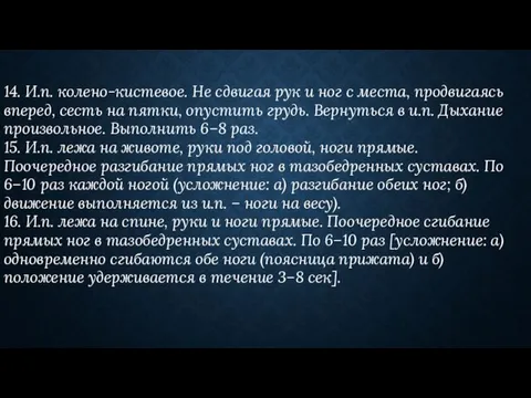 14. И.п. колено-кистевое. Не сдвигая рук и ног с места, продвигаясь вперед,