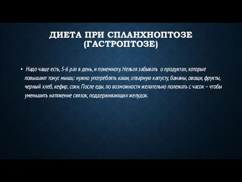 ДИЕТА ПРИ СПЛАНХНОПТОЗЕ (ГАСТРОПТОЗЕ) Надо чаще есть, 5-6 раз в день, и