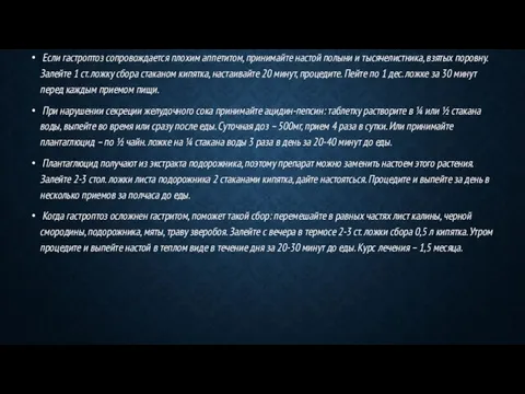 Если гастроптоз сопровождается плохим аппетитом, принимайте настой полыни и тысячелистника, взятых поровну.