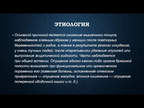 ЭТИОЛОГИЯ Основной причиной является снижение мышечного тонуса, наблюдаемое главным образом у женщин