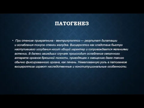 ПАТОГЕНЕЗ При стенозе привратника - вентрикулоптоз — результат дилатации и ослабления тонуса