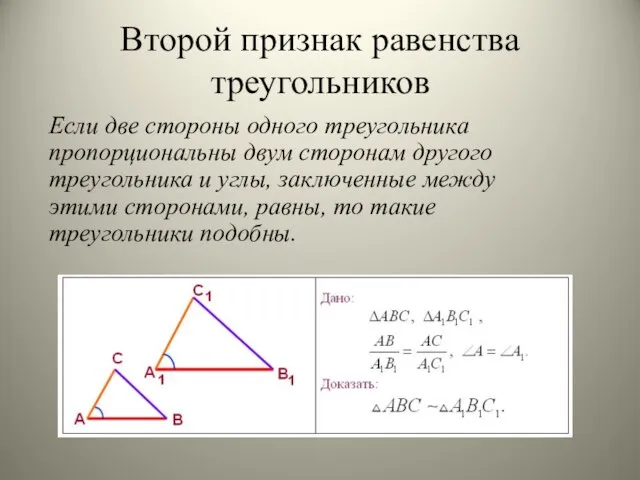 Второй признак равенства треугольников Если две стороны одного треугольника пропорциональны двум сторонам