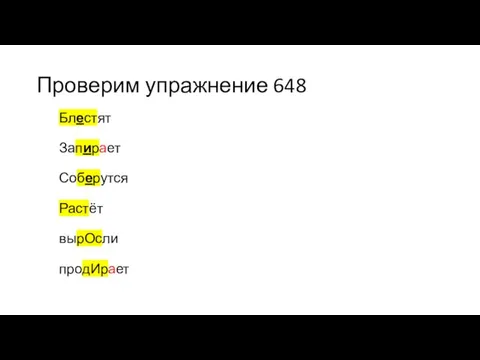 Проверим упражнение 648 Блестят Запирает Соберутся Растёт вырОсли продИрает