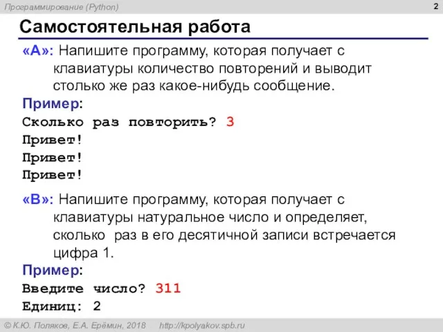 Самостоятельная работа «A»: Напишите программу, которая получает с клавиатуры количество повторений и