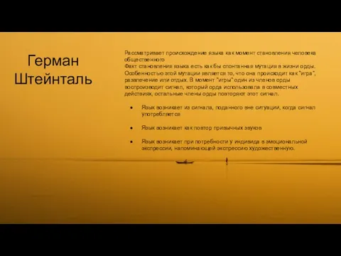 Герман Штейнталь Рассматривает происхождение языка как момент становления человека общественного Факт становления