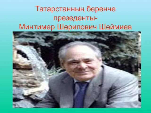 Татарстанның беренче презеденты- Минтимер Шәрипович Шәймиев