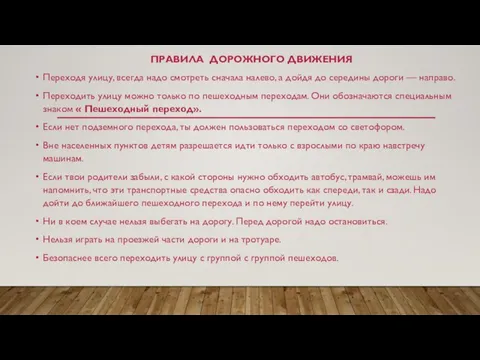 ПРАВИЛА ДОРОЖНОГО ДВИЖЕНИЯ Переходя улицу, всегда надо смотреть сначала налево, а дойдя