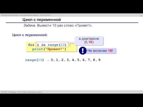 Цикл с переменной Задача. Вывести 10 раз слово «Привет!». for : print("Привет!")