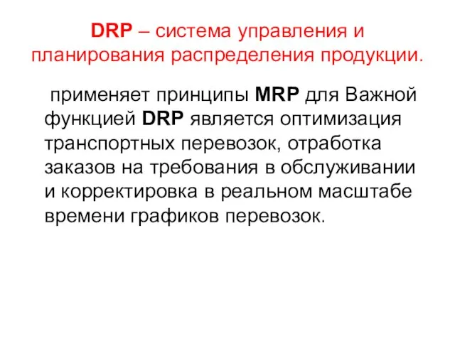 DRP – система управления и планирования распределения продукции. применяет принципы MRP для