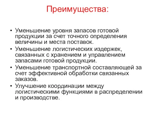 Преимущества: Уменьшение уровня запасов готовой продукции за счет точного определения величины и