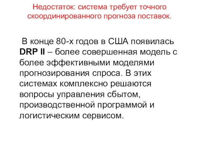 Недостаток: система требует точного скоординированного прогноза поставок. В конце 80-х годов в