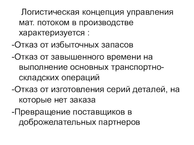 Логистическая концепция управления мат. потоком в производстве характеризуется : -Отказ от избыточных