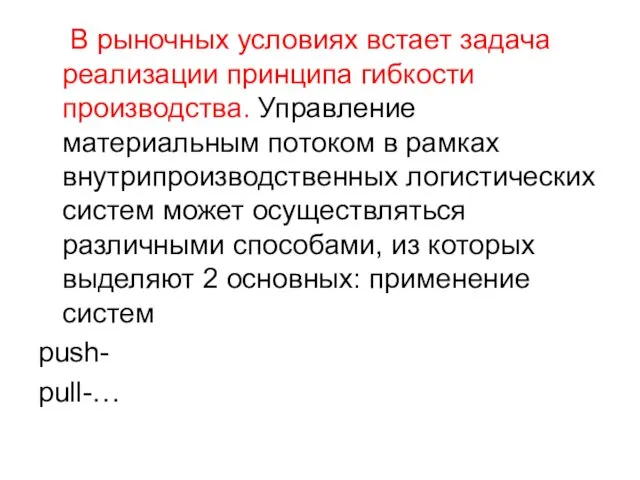 В рыночных условиях встает задача реализации принципа гибкости производства. Управление материальным потоком