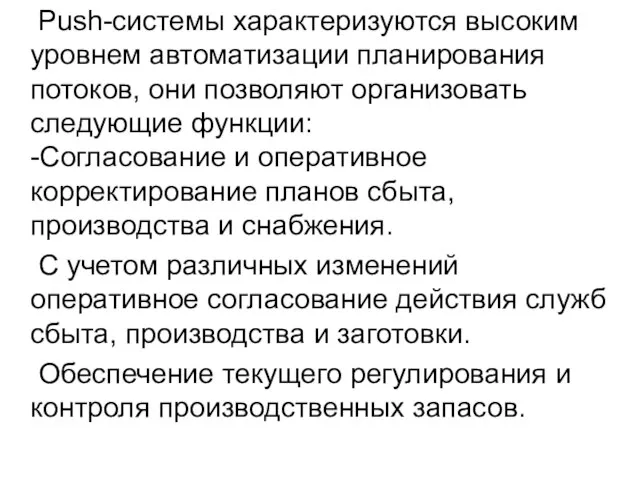 Push-системы характеризуются высоким уровнем автоматизации планирования потоков, они позволяют организовать следующие функции: