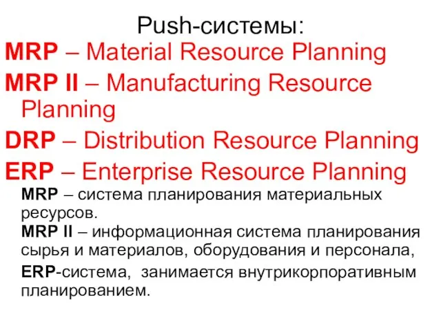 Push-системы: MRP – Material Resource Planning MRP II – Manufacturing Resource Planning