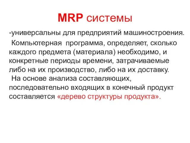 MRP системы -универсальны для предприятий машиностроения. Компьютерная программа, определяет, сколько каждого предмета