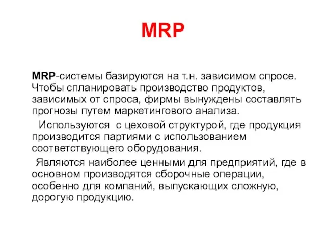 MRP MRP-системы базируются на т.н. зависимом спросе. Чтобы спланировать производство продуктов, зависимых