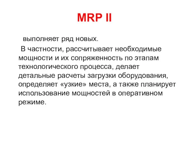 MRP II выполняет ряд новых. В частности, рассчитывает необходимые мощности и их