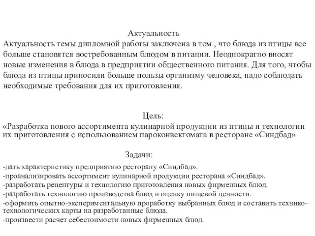 Актуальность Актуальность темы дипломной работы заключена в том , что блюда из