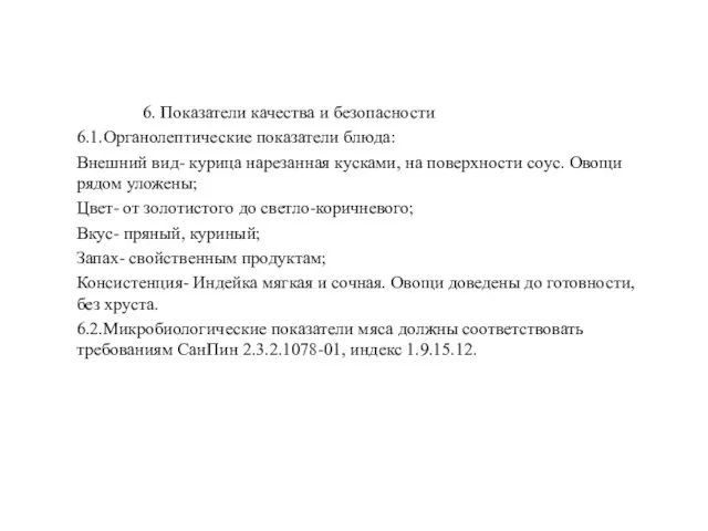 6. Показатели качества и безопасности 6.1.Органолептические показатели блюда: Внешний вид- курица нарезанная