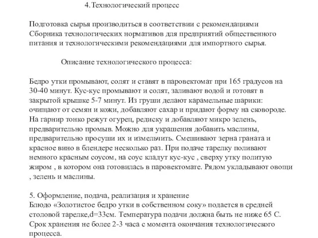 4.Технологический процесс Подготовка сырья производиться в соответствии с рекомендациями Сборника технологических нормативов