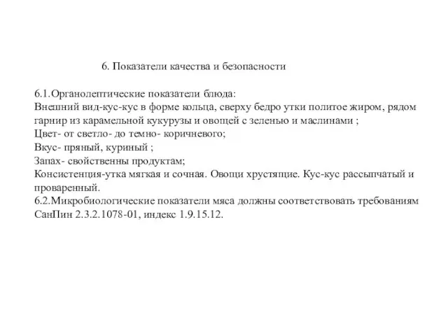 6. Показатели качества и безопасности 6.1.Органолептические показатели блюда: Внешний вид-кус-кус в форме