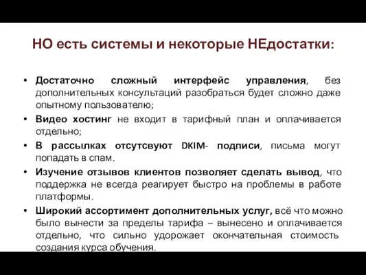 НО есть системы и некоторые НЕдостатки: Достаточно сложный интерфейс управления, без дополнительных