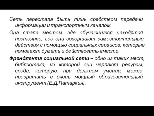 Сеть перестала быть лишь средством передачи информации и транспортным каналом. Она стала