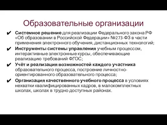 Образовательные организации Системное решение для реализации Федерального закона РФ «Об образовании в