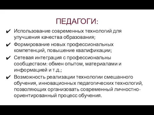 ПЕДАГОГИ: Использование современных технологий для улучшения качества образования; Формирование новых профессиональных компетенций,