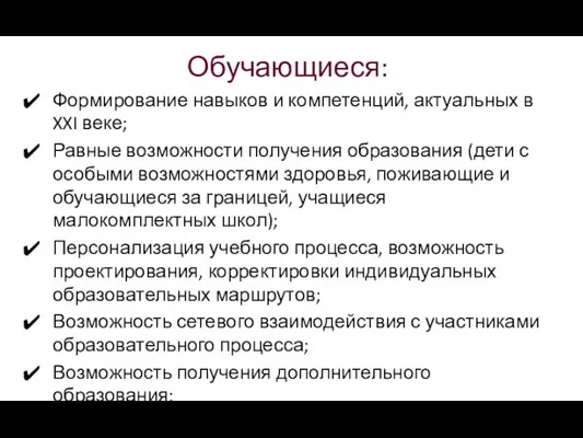 Обучающиеся: Формирование навыков и компетенций, актуальных в XXI веке; Равные возможности получения