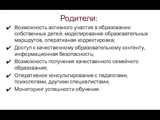 Родители: Возможность активного участия в образовании собственных детей; моделирование образовательных маршрутов, оперативная