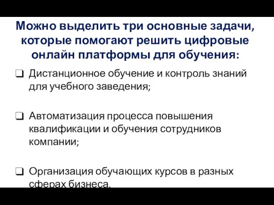 Можно выделить три основные задачи, которые помогают решить цифровые онлайн платформы для