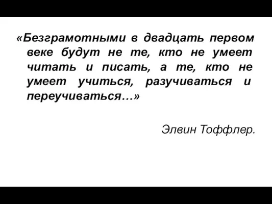 «Безграмотными в двадцать первом веке будут не те, кто не умеет читать