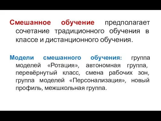 Смешанное обучение предполагает сочетание традиционного обучения в классе и дистанционного обучения. Модели