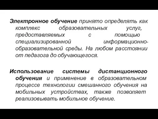 Электронное обучение принято определять как комплекс образовательных услуг, предоставляемых с помощью специализированной