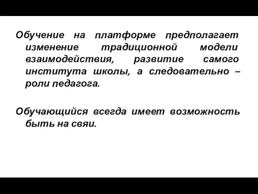 Обучение на платформе предполагает изменение традиционной модели взаимодействия, развитие самого института школы,