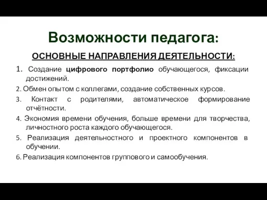 Возможности педагога: ОСНОВНЫЕ НАПРАВЛЕНИЯ ДЕЯТЕЛЬНОСТИ: 1. Создание цифрового портфолио обучающегося, фиксации достижений.