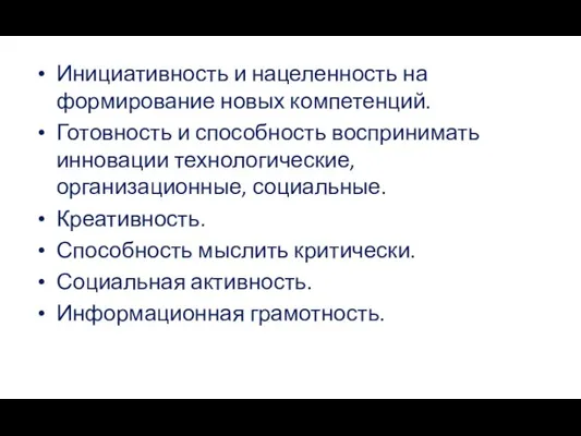 Инициативность и нацеленность на формирование новых компетенций. Готовность и способность воспринимать инновации