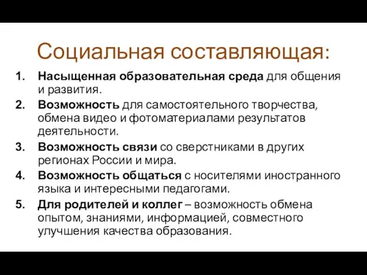 Социальная составляющая: Насыщенная образовательная среда для общения и развития. Возможность для самостоятельного