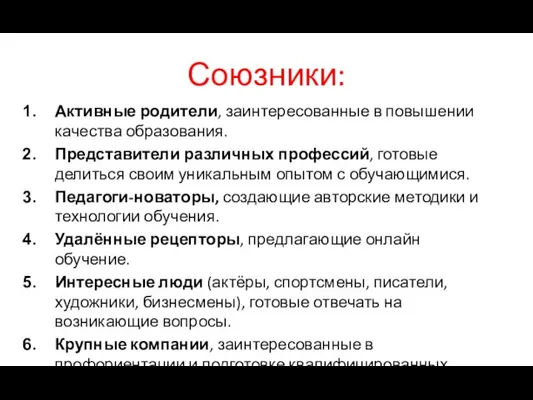 Союзники: Активные родители, заинтересованные в повышении качества образования. Представители различных профессий, готовые