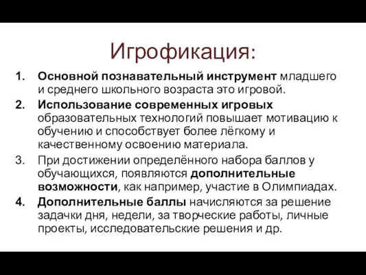 Игрофикация: Основной познавательный инструмент младшего и среднего школьного возраста это игровой. Использование