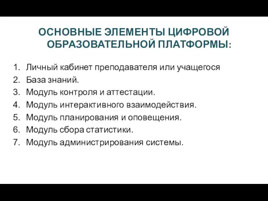 ОСНОВНЫЕ ЭЛЕМЕНТЫ ЦИФРОВОЙ ОБРАЗОВАТЕЛЬНОЙ ПЛАТФОРМЫ: Личный кабинет преподавателя или учащегося База знаний.