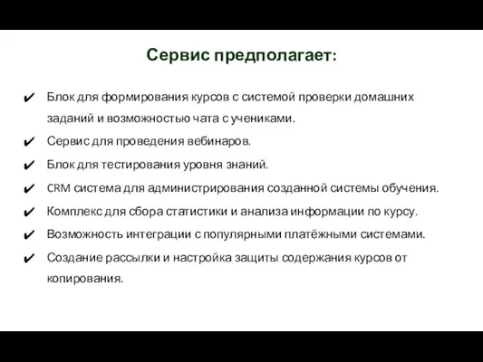 Сервис предполагает: Блок для формирования курсов с системой проверки домашних заданий и