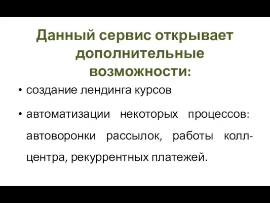 Данный сервис открывает дополнительные возможности: создание лендинга курсов автоматизации некоторых процессов: автоворонки