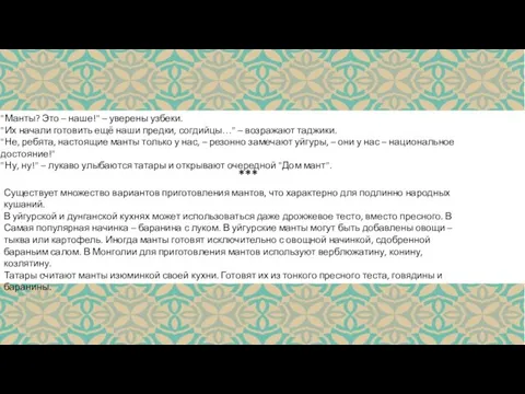 "Манты? Это – наше!" – уверены узбеки. "Их начали готовить ещё наши