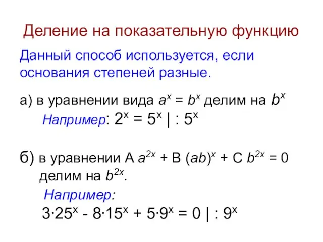 Деление на показательную функцию Данный способ используется, если основания степеней разные. а)