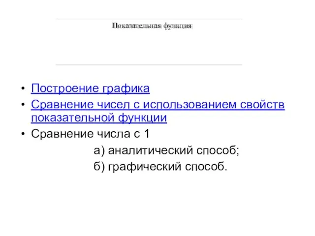 Показательная функция Построение графика Сравнение чисел с использованием свойств показательной функции Сравнение