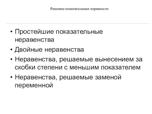 Простейшие показательные неравенства Двойные неравенства Неравенства, решаемые вынесением за скобки степени с