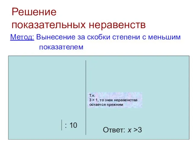 Решение показательных неравенств Метод: Вынесение за скобки степени с меньшим показателем Ответ: